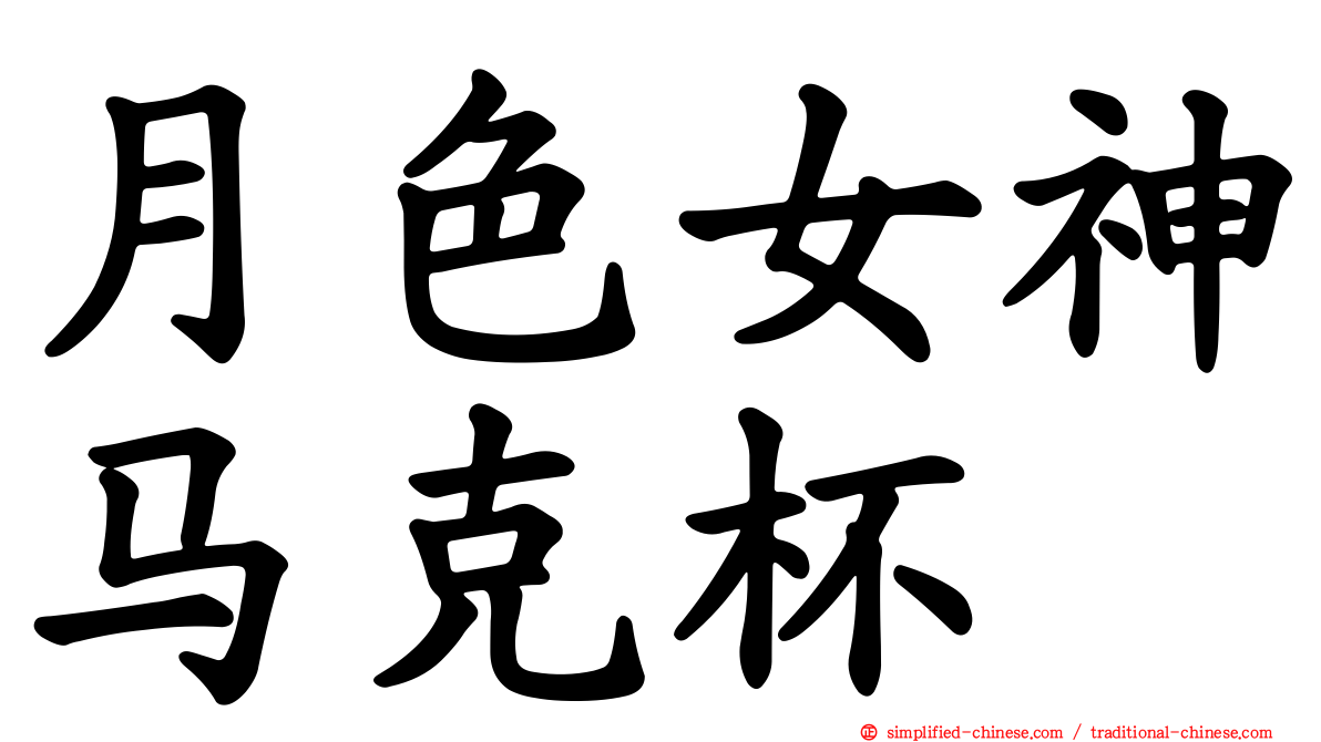 月色女神马克杯