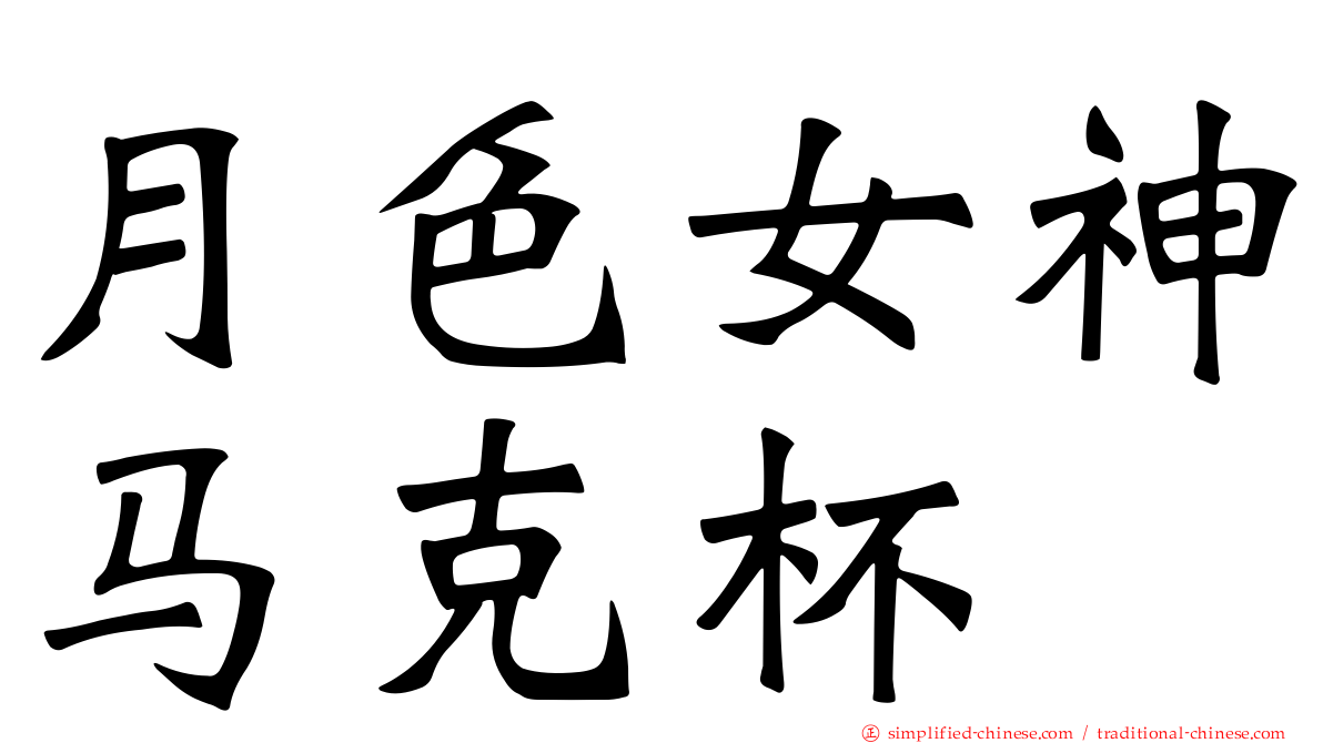 月色女神马克杯