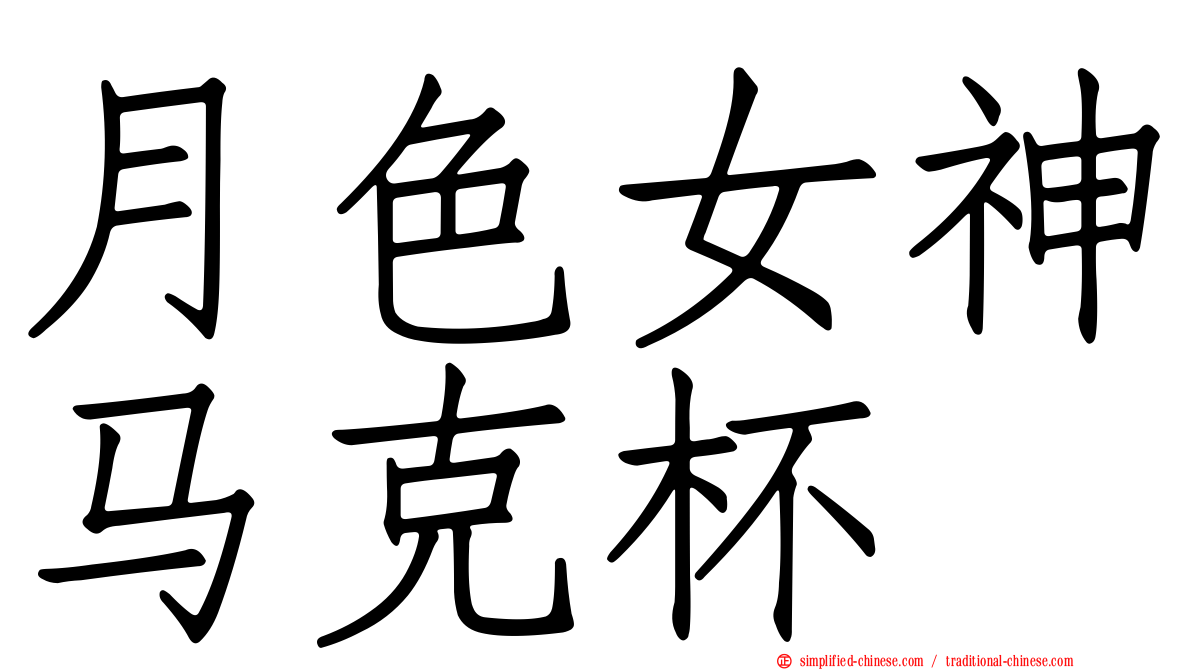 月色女神马克杯