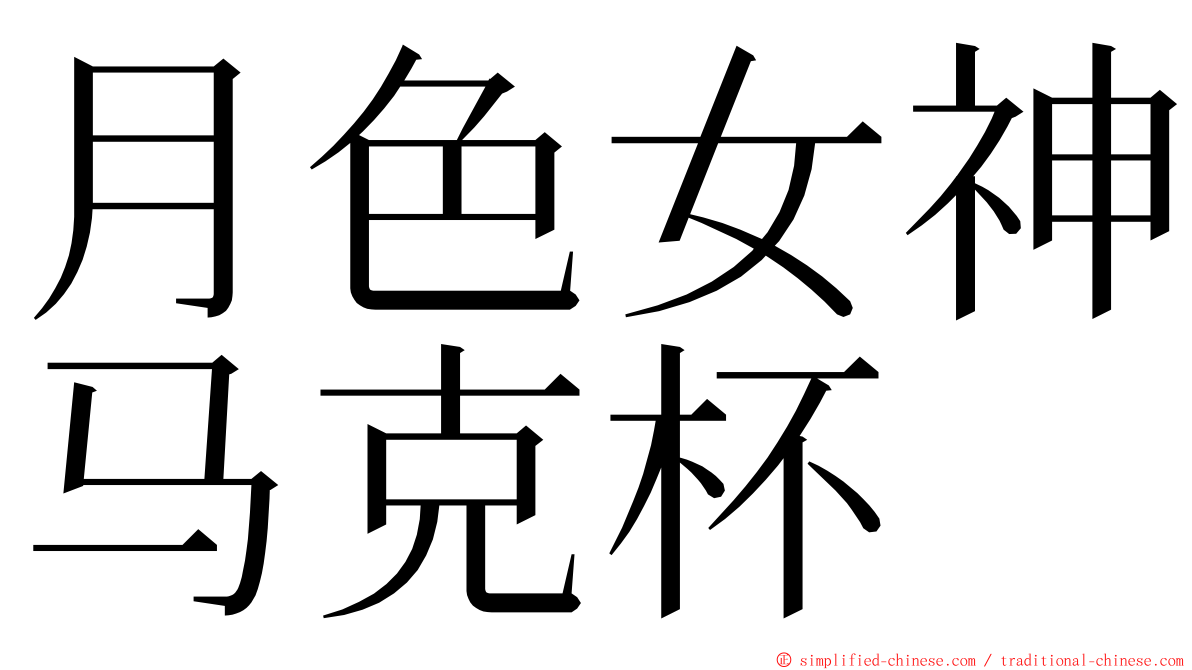 月色女神马克杯 ming font