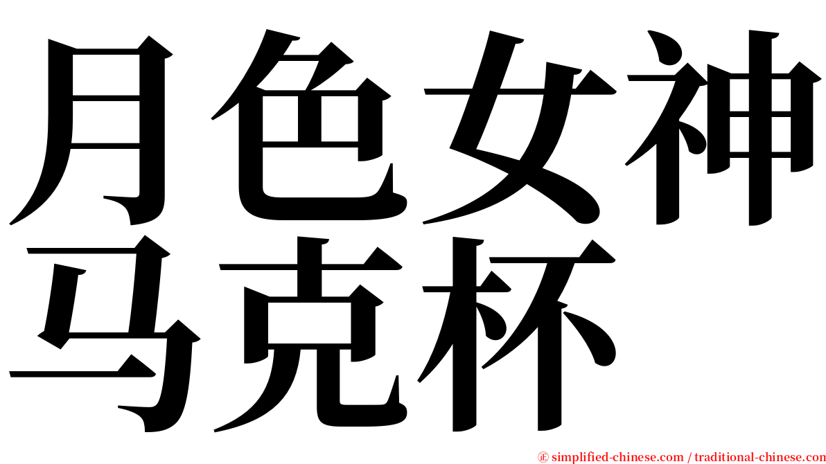 月色女神马克杯 serif font