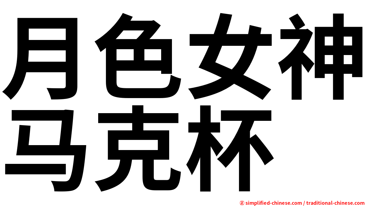 月色女神马克杯