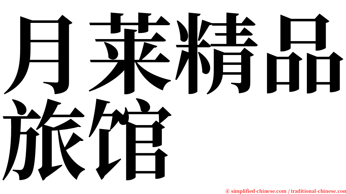 月莱精品旅馆 serif font