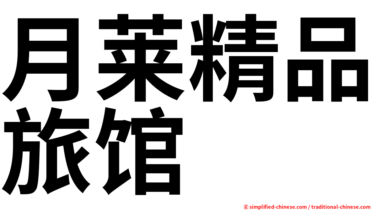 月莱精品旅馆