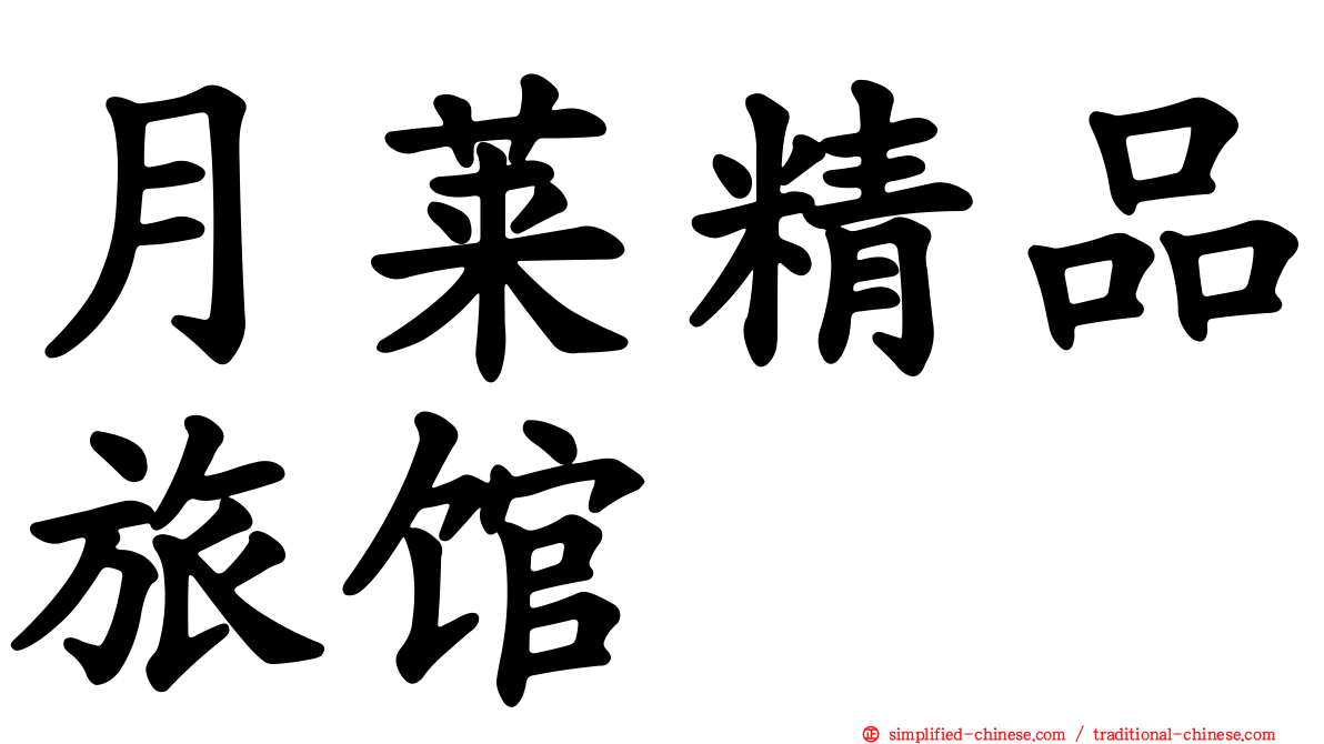 月莱精品旅馆
