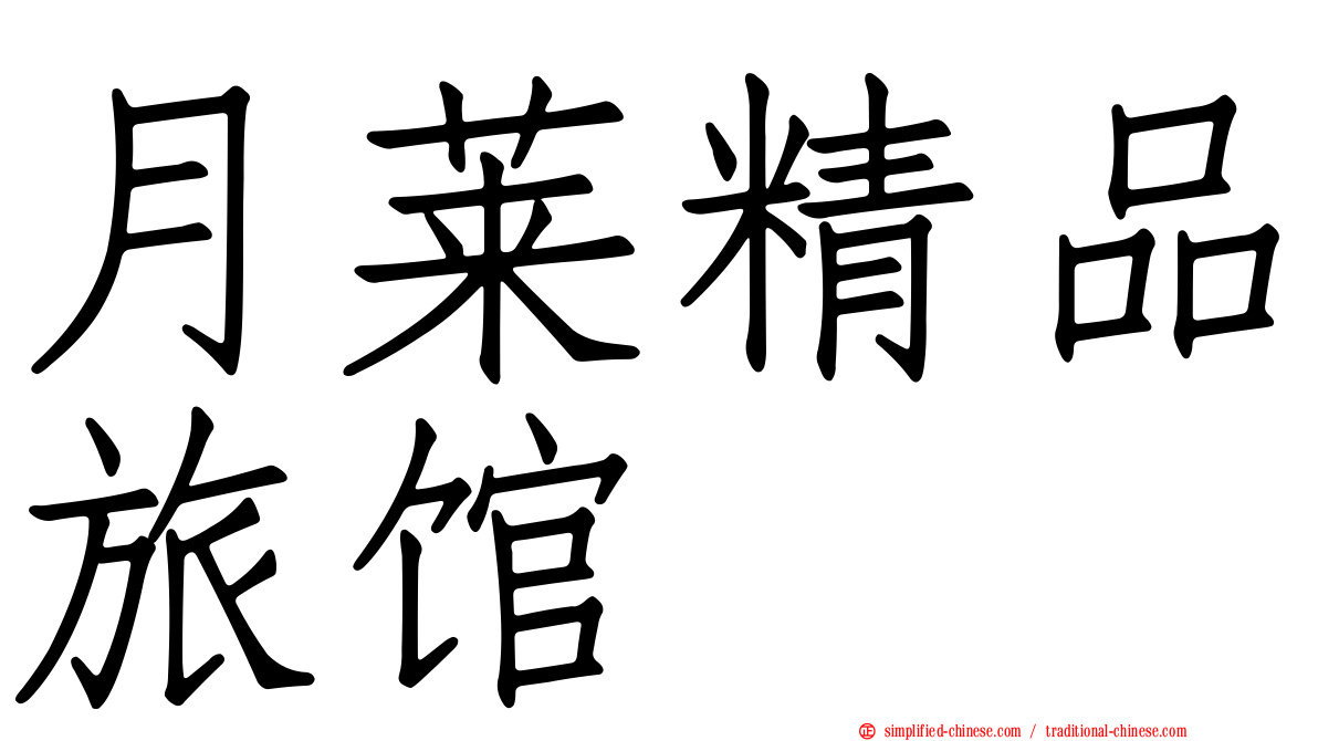月莱精品旅馆