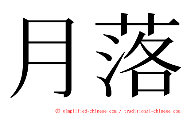 月落 ming font