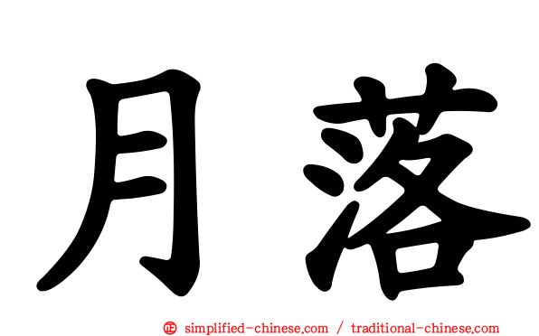 月落