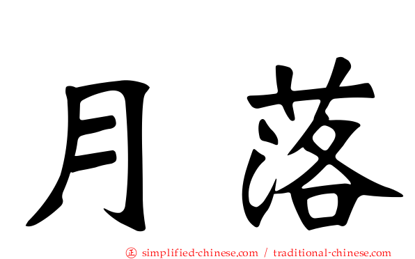 月落