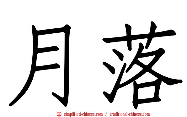 月落