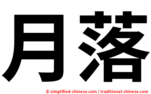 月落