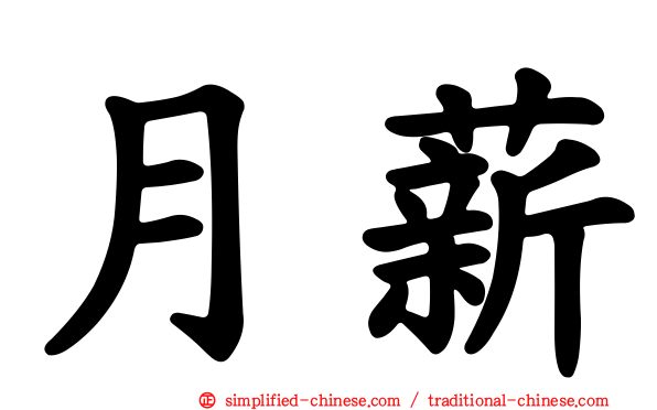 月薪