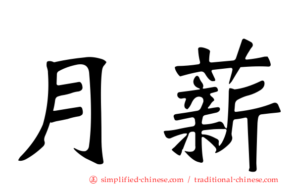 月薪