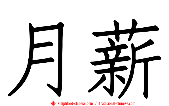 月薪