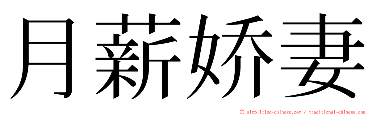 月薪娇妻 ming font