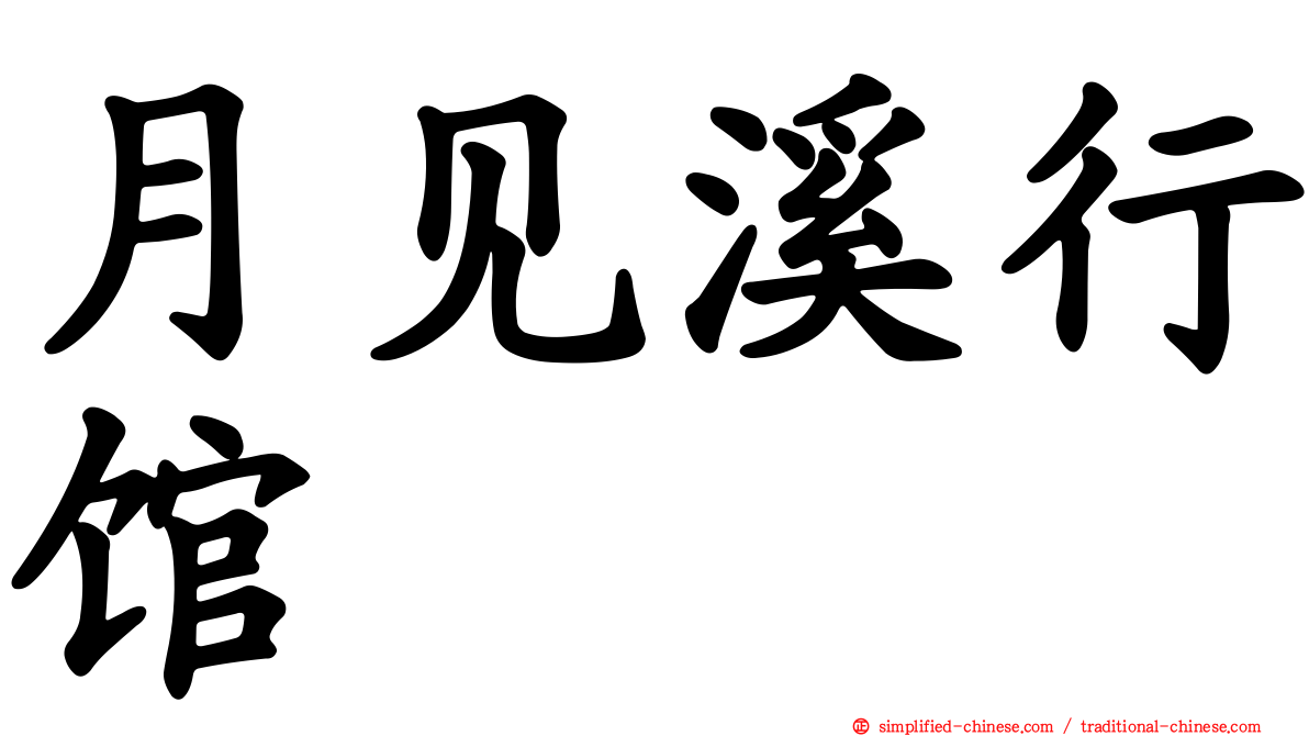 月见溪行馆