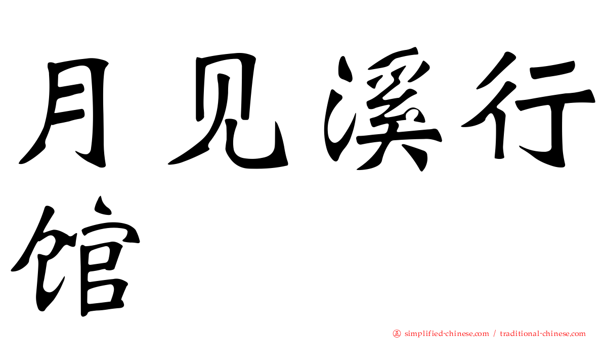 月见溪行馆
