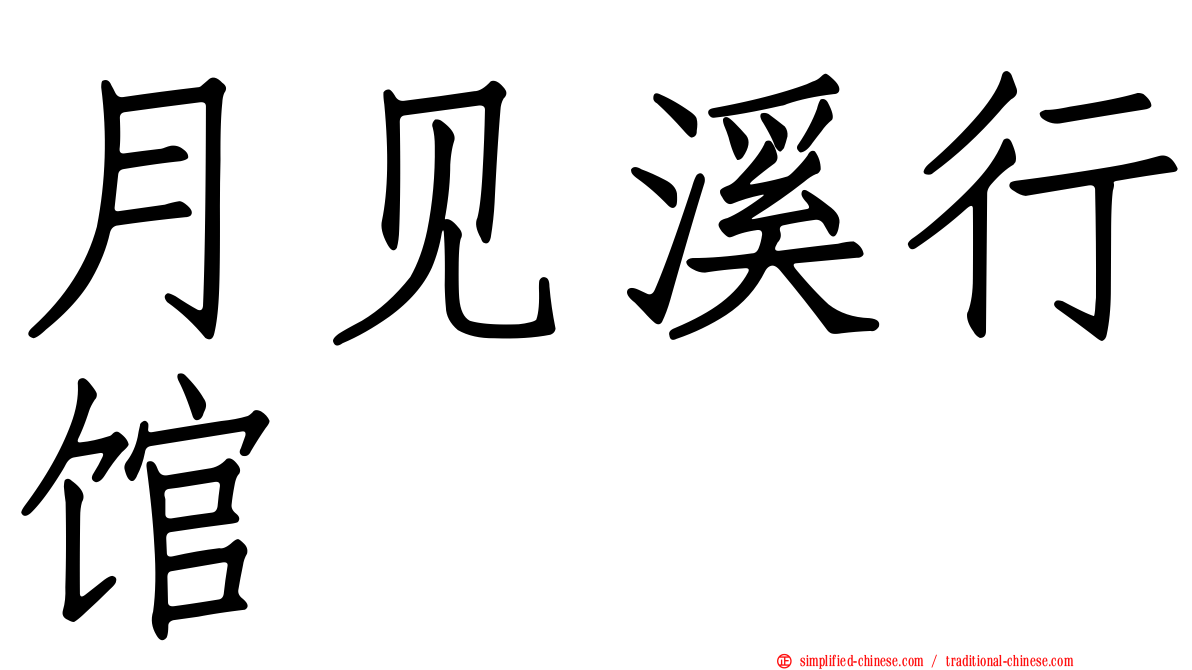 月见溪行馆