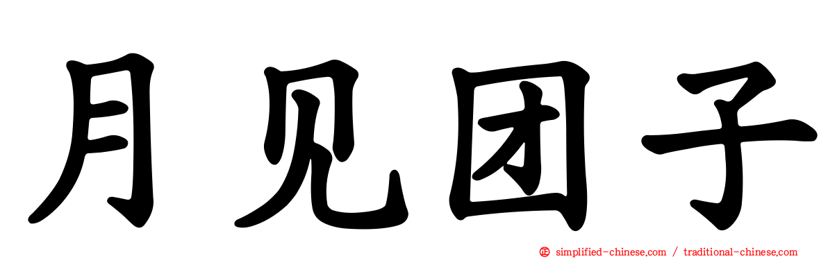 月见团子
