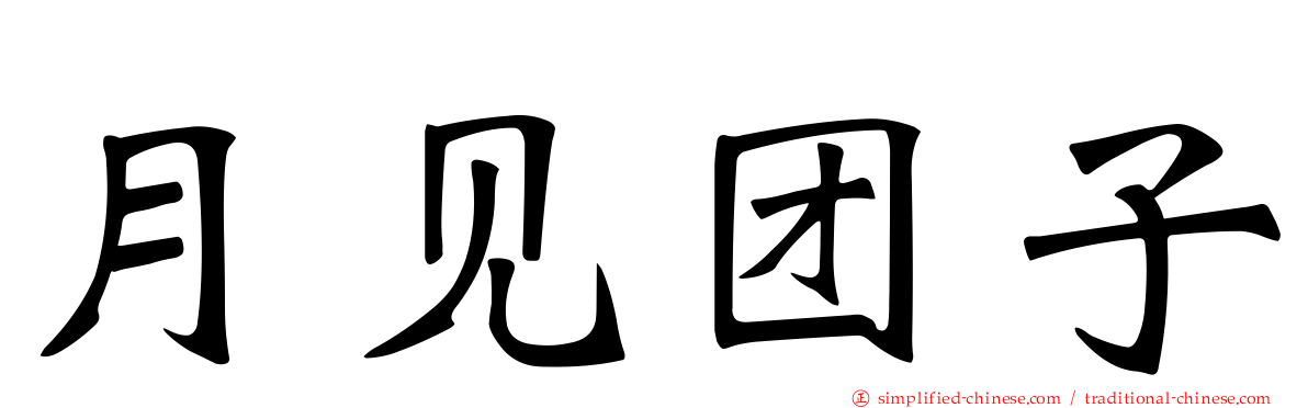 月见团子