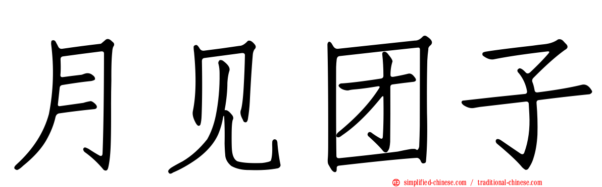 月见团子