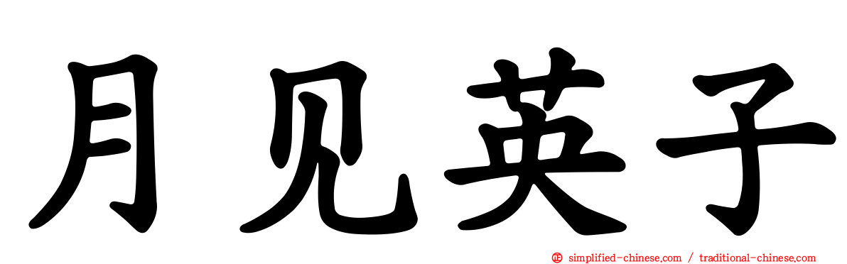月见英子