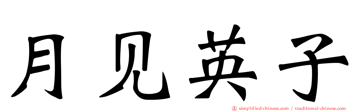 月见英子