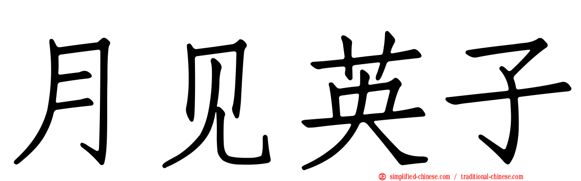 月见英子