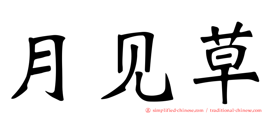 月见草