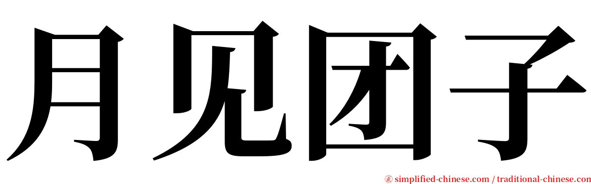 月见团子 serif font