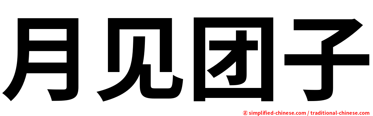 月见团子