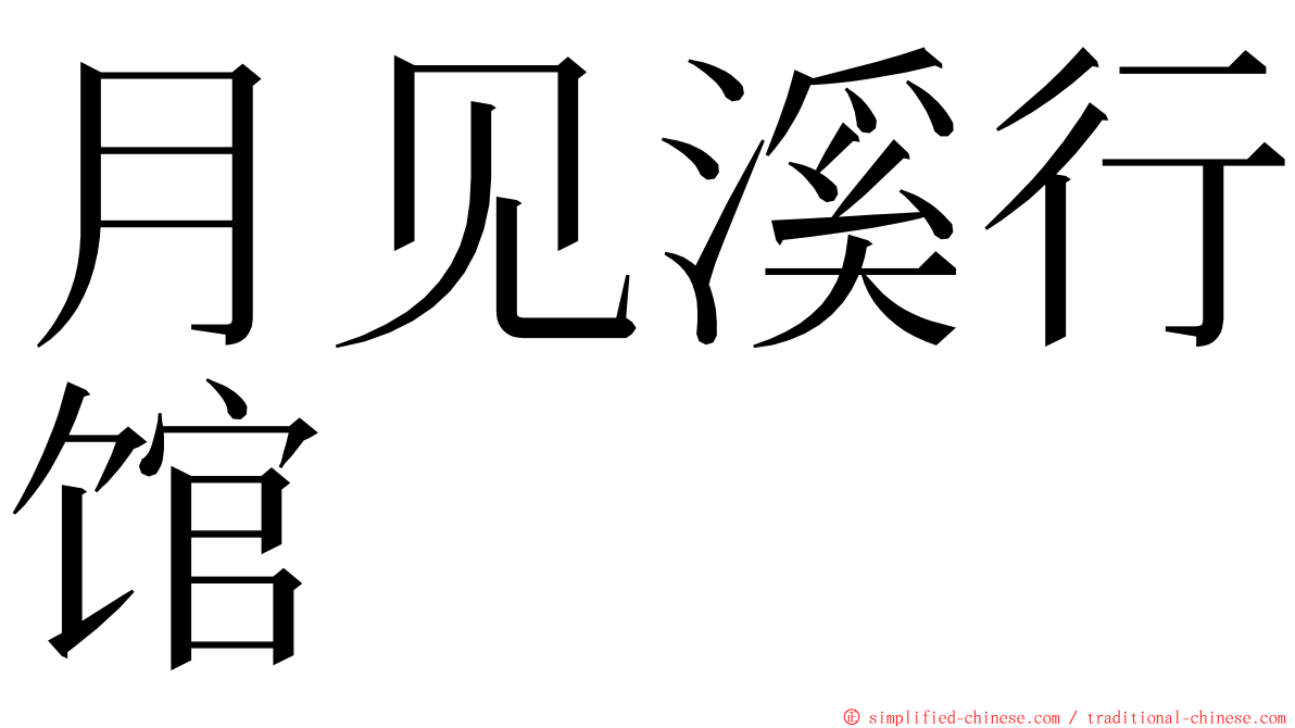 月见溪行馆 ming font