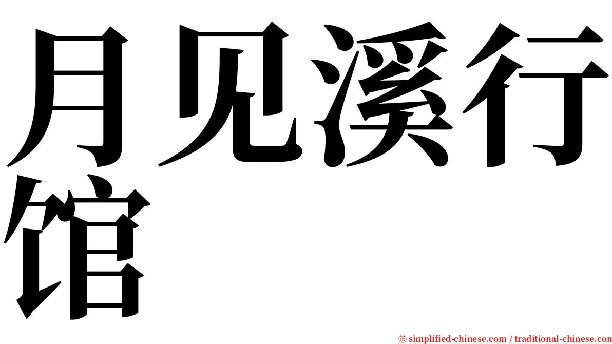 月见溪行馆 serif font