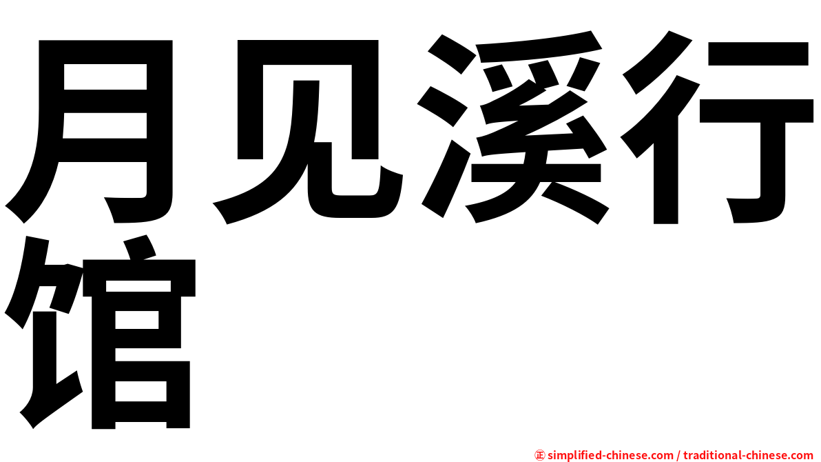 月见溪行馆