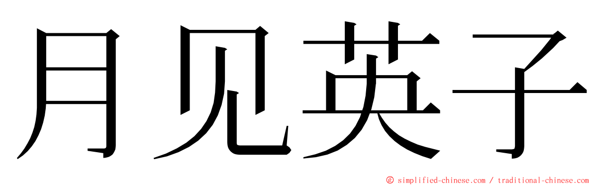 月见英子 ming font