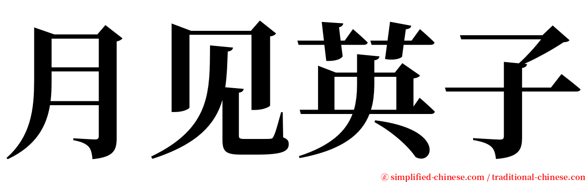 月见英子 serif font