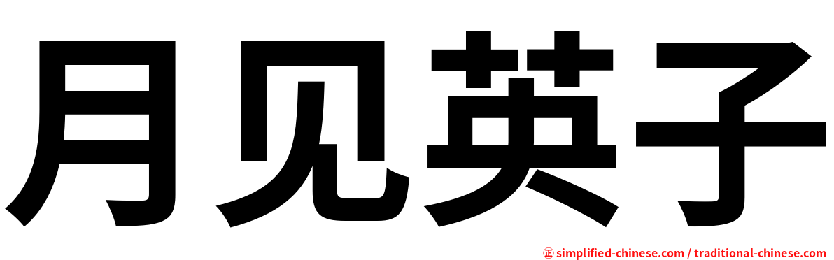月见英子