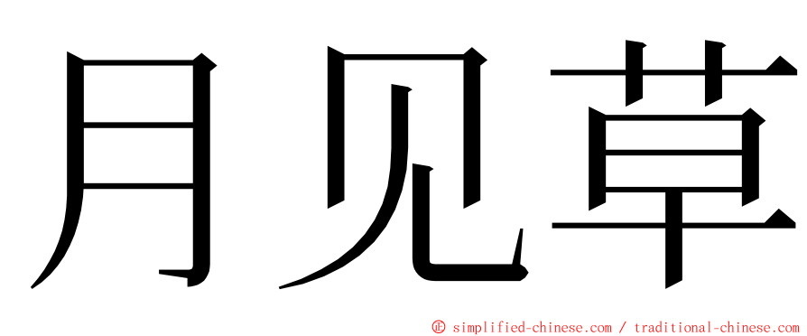 月见草 ming font