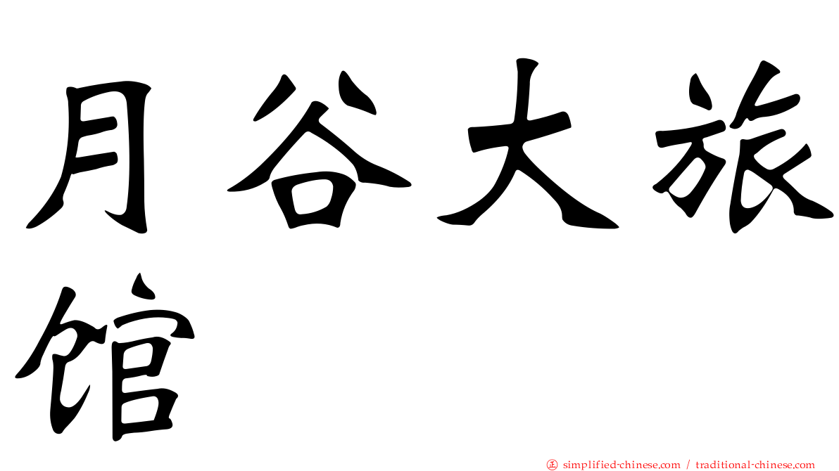 月谷大旅馆