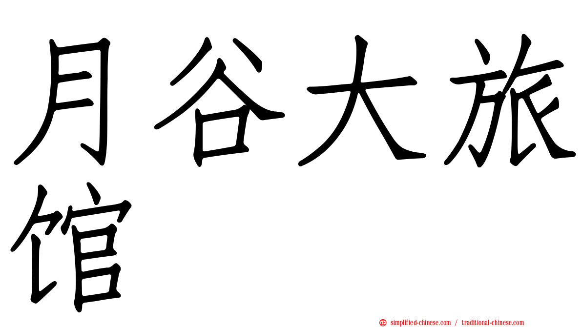 月谷大旅馆