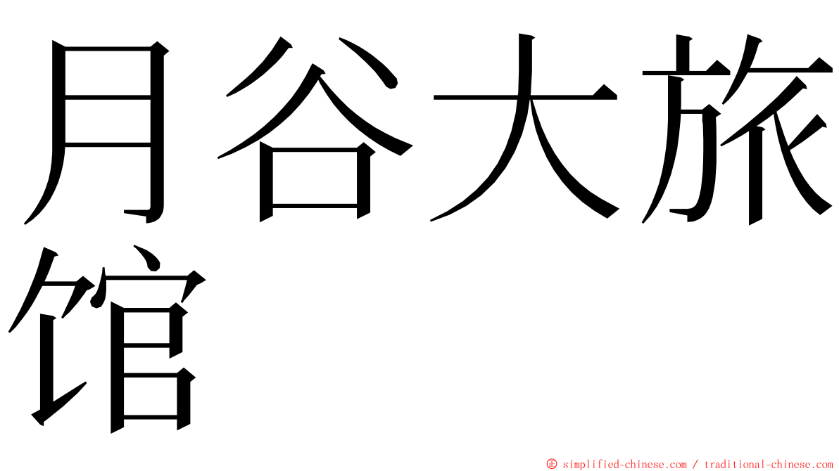 月谷大旅馆 ming font