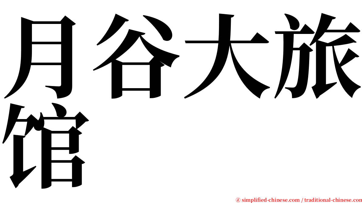 月谷大旅馆 serif font