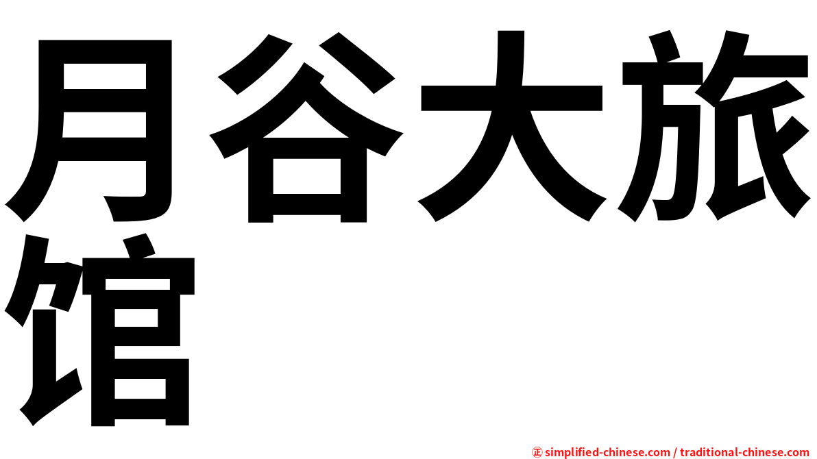 月谷大旅馆