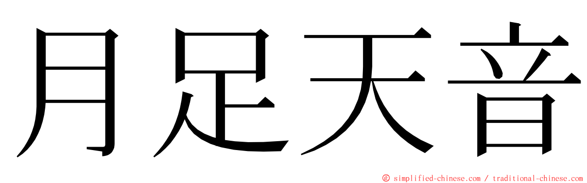 月足天音 ming font