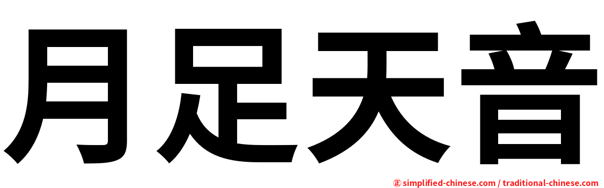 月足天音