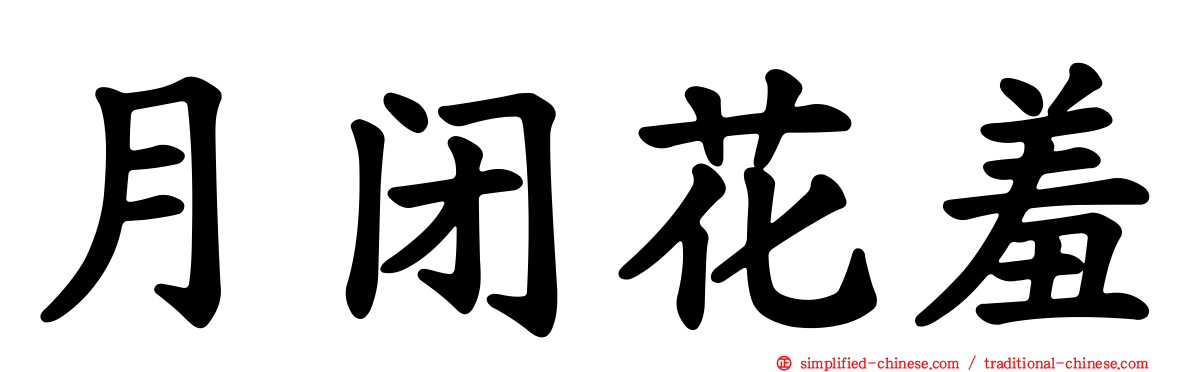 月闭花羞