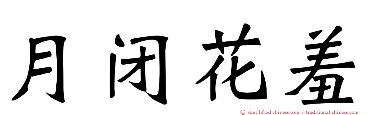 月闭花羞