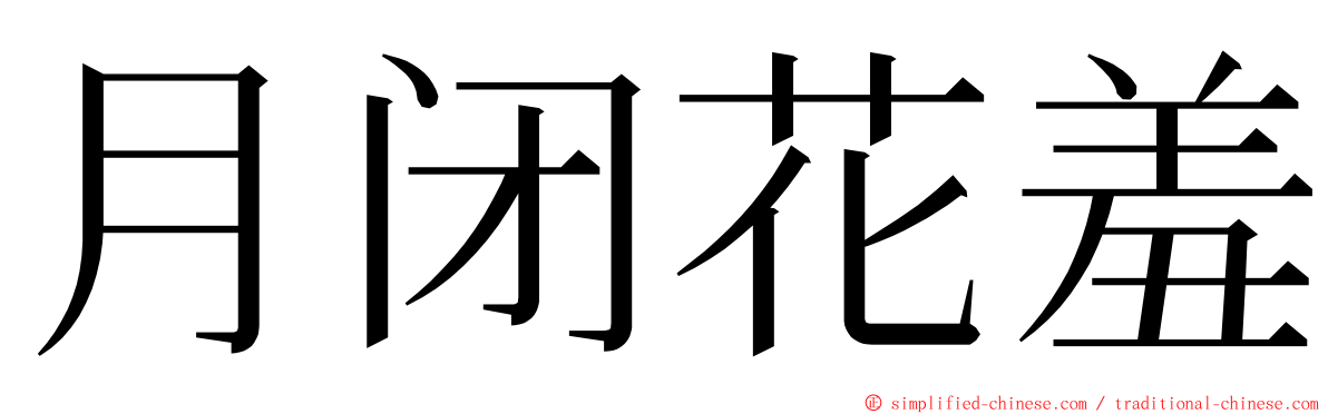 月闭花羞 ming font