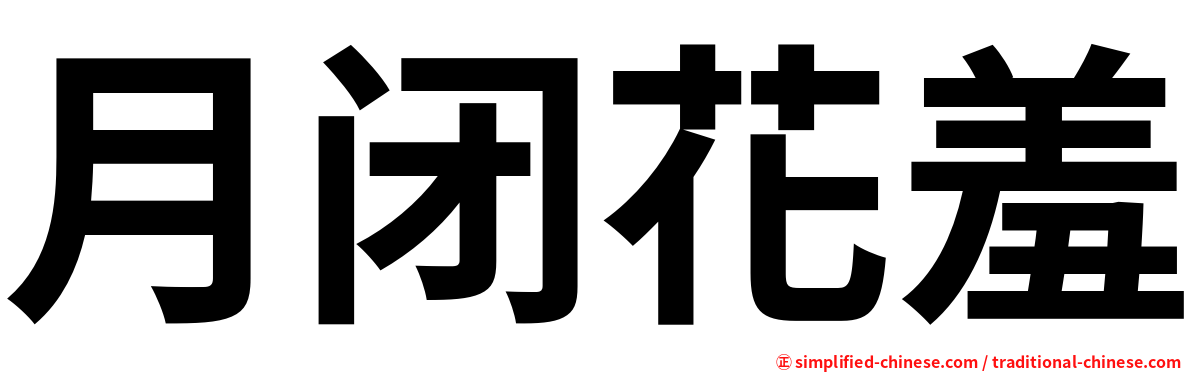 月闭花羞
