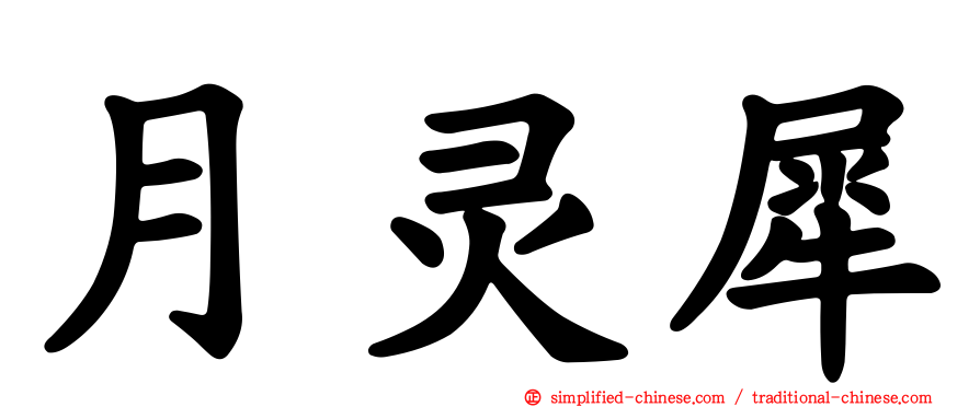 月灵犀